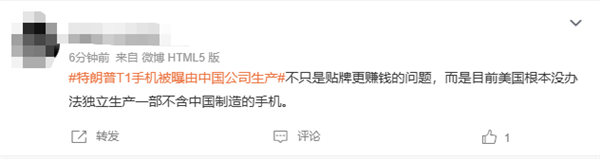 499美元宣称美国造,特朗普T1手机被曝由中国公司生产上热搜