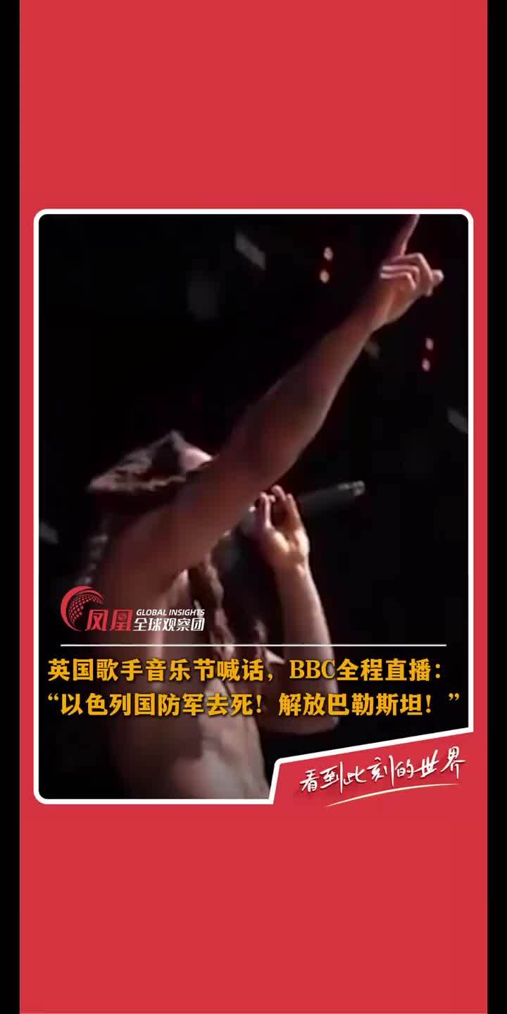 据中东之眼报道，当地时间6月28日英国格拉斯顿伯里音乐节上，英国歌手在台上向以色列喊话，BBC直播全程