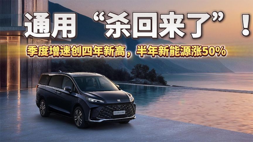 通用“杀回来了”！季度增速创四年新高，半年新能源涨50%