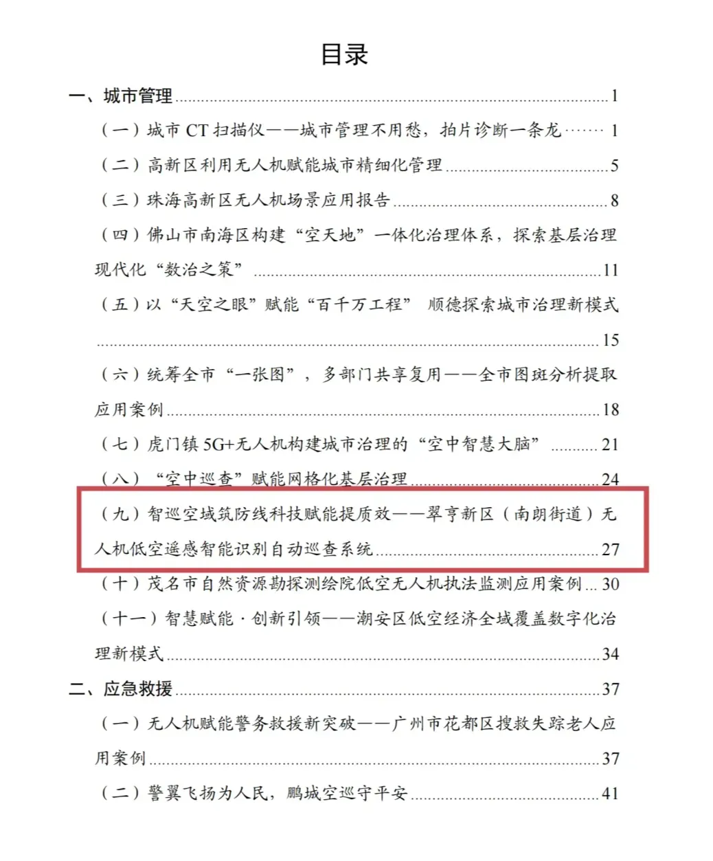 翠亨新区（南朗街道）无人机巡查系统入选省级典型案例