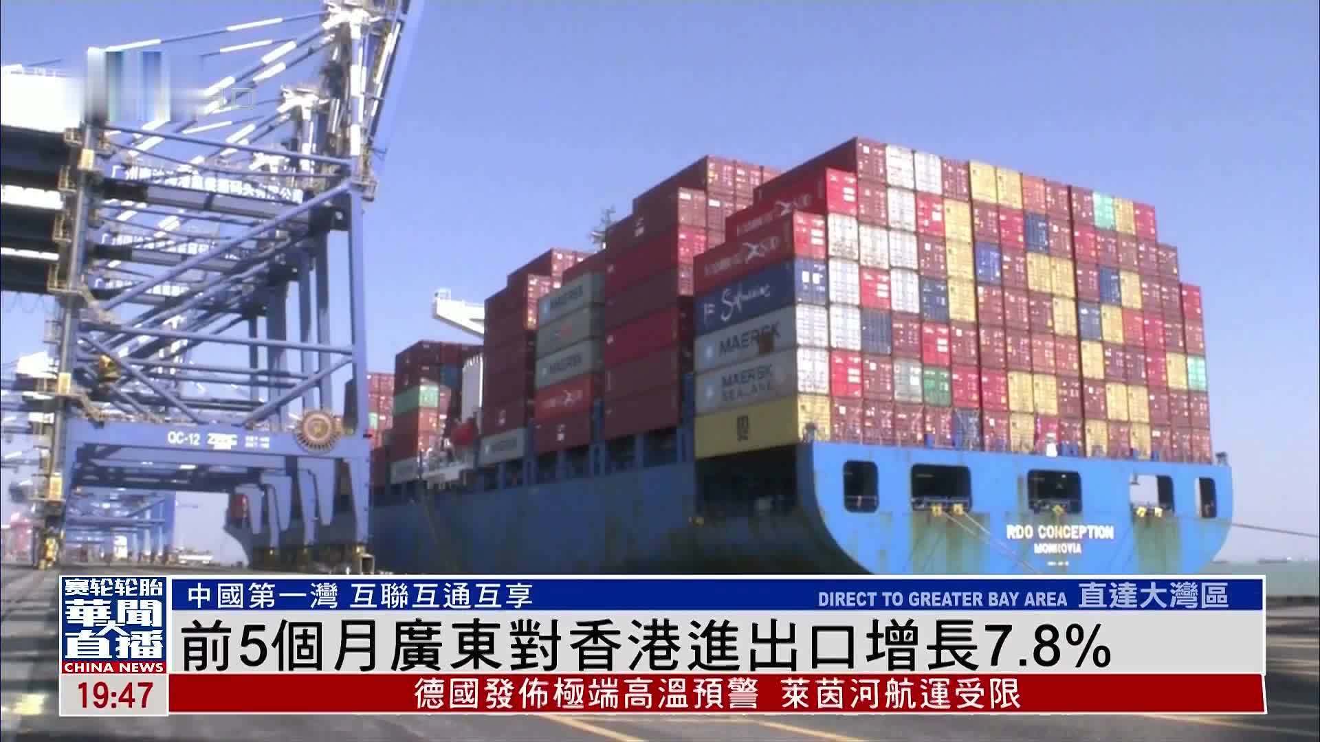 直达大湾区｜2025年前5个月广东对香港进出口增长7.8%