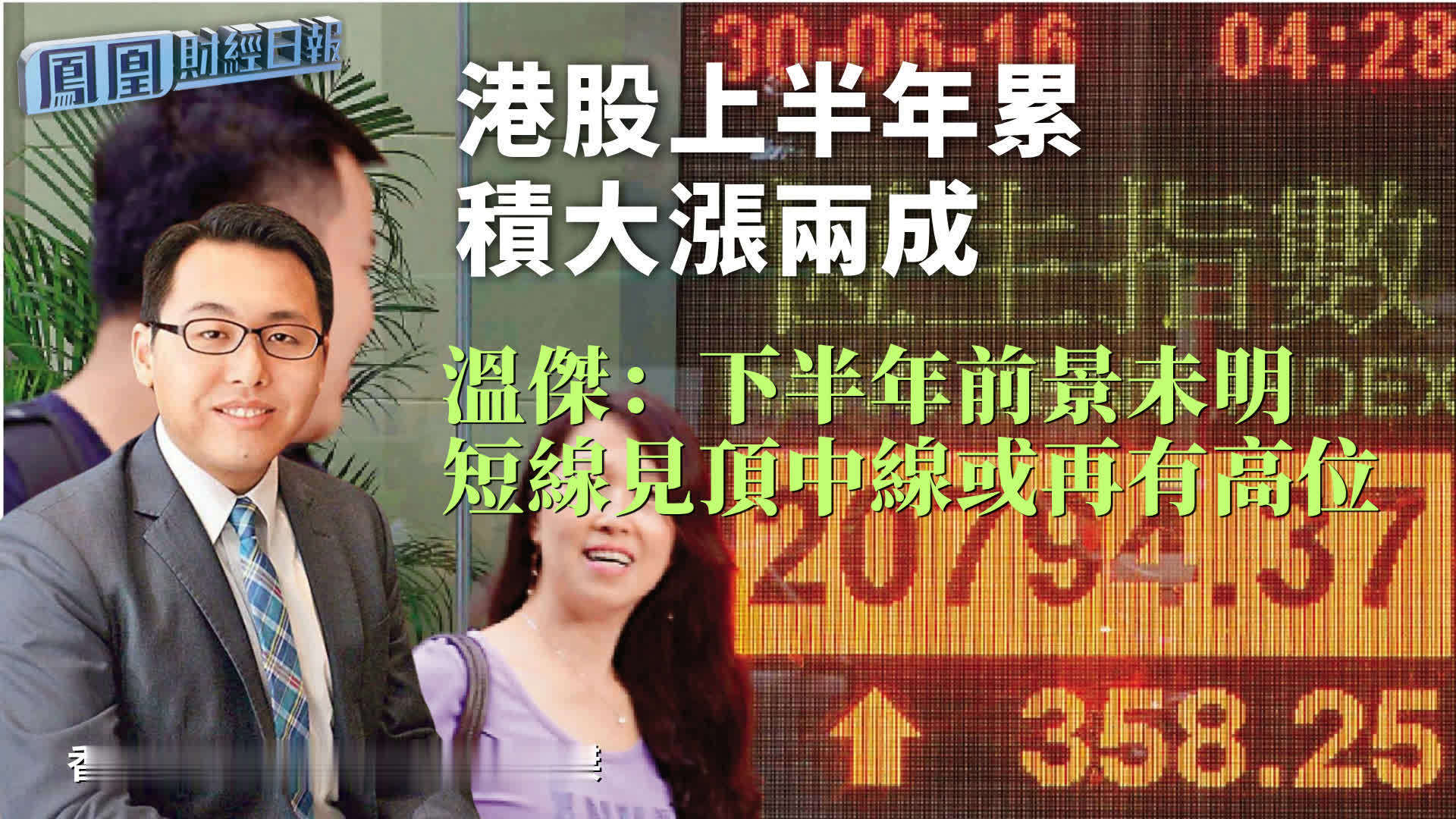 港股上半年累积大涨两成 温杰：下半年前景未明 短线见顶中线或再有高位