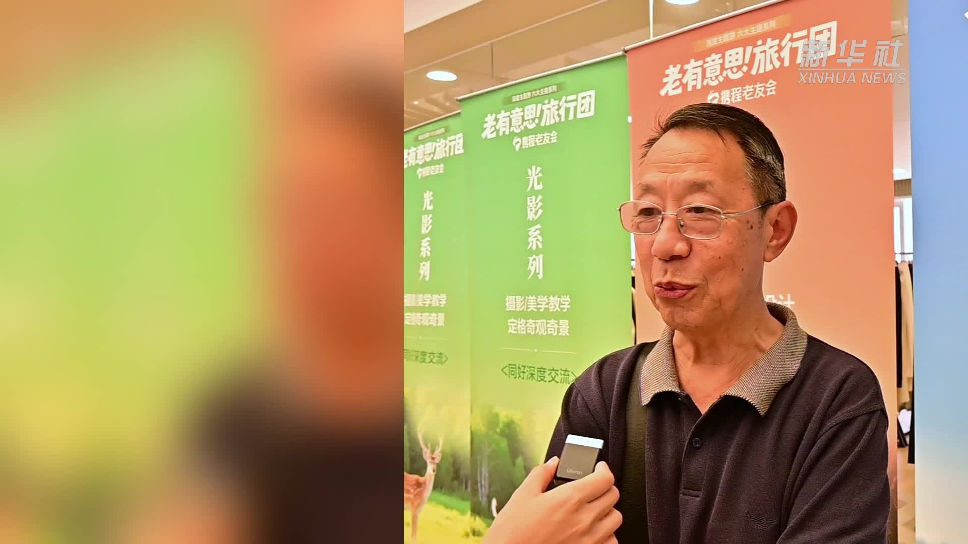 关于“银发游”，老人们都关注什么？