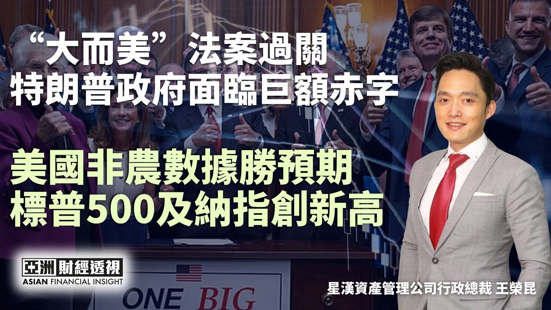 “大而美”法案过关，特朗普政府面临巨额赤字，美国非农数据胜预期，标普500及纳指创新高