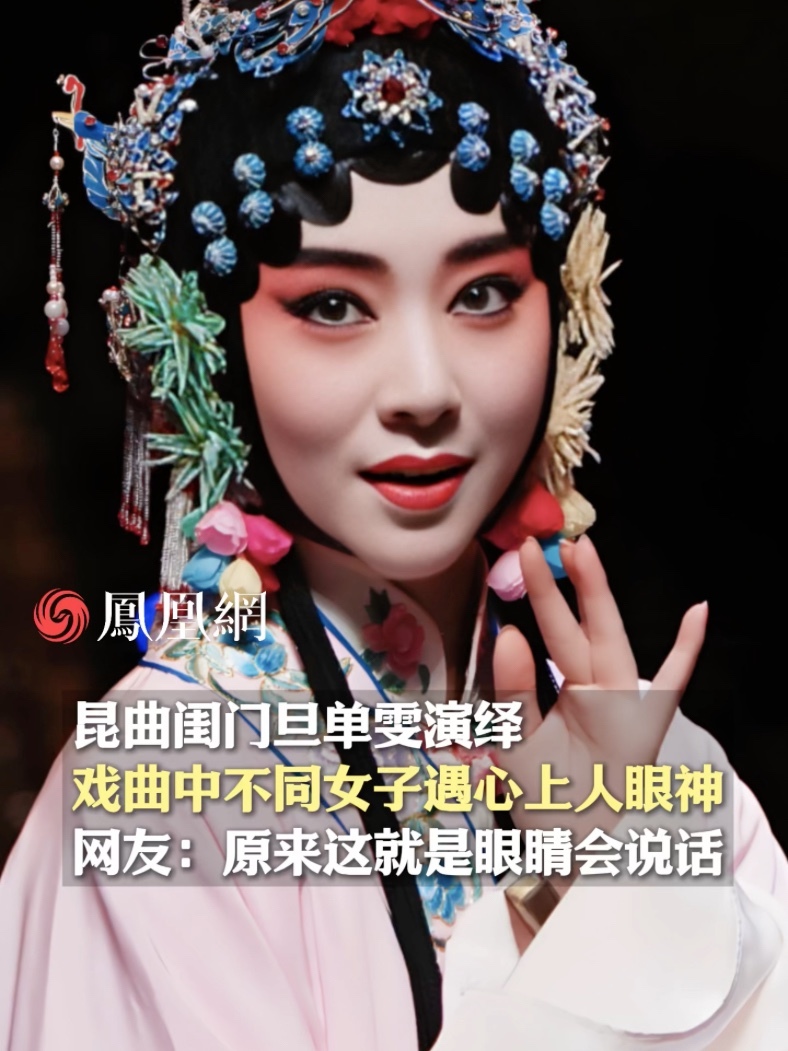 昆曲闺门旦演员单雯演绎戏曲中的“大家闺秀”和“青楼女子”看到心上人时的眼神变化，网友：原来这就是眼睛会说话 #昆曲 #戏剧 #传统 #传承 #文化