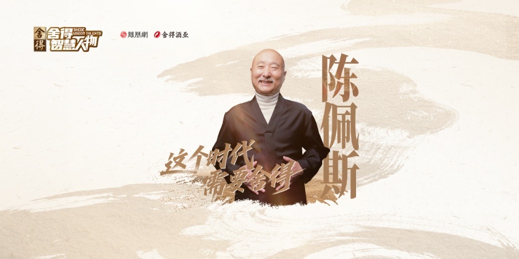 《舍得智慧人物》对话陈佩斯：跨越时代的勇气