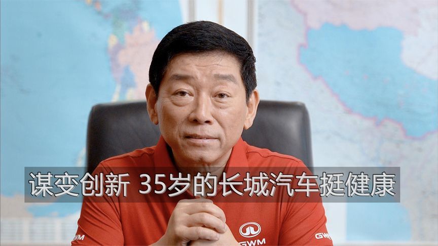 谋变创新 35岁的长城汽车挺健康丨汽势视频