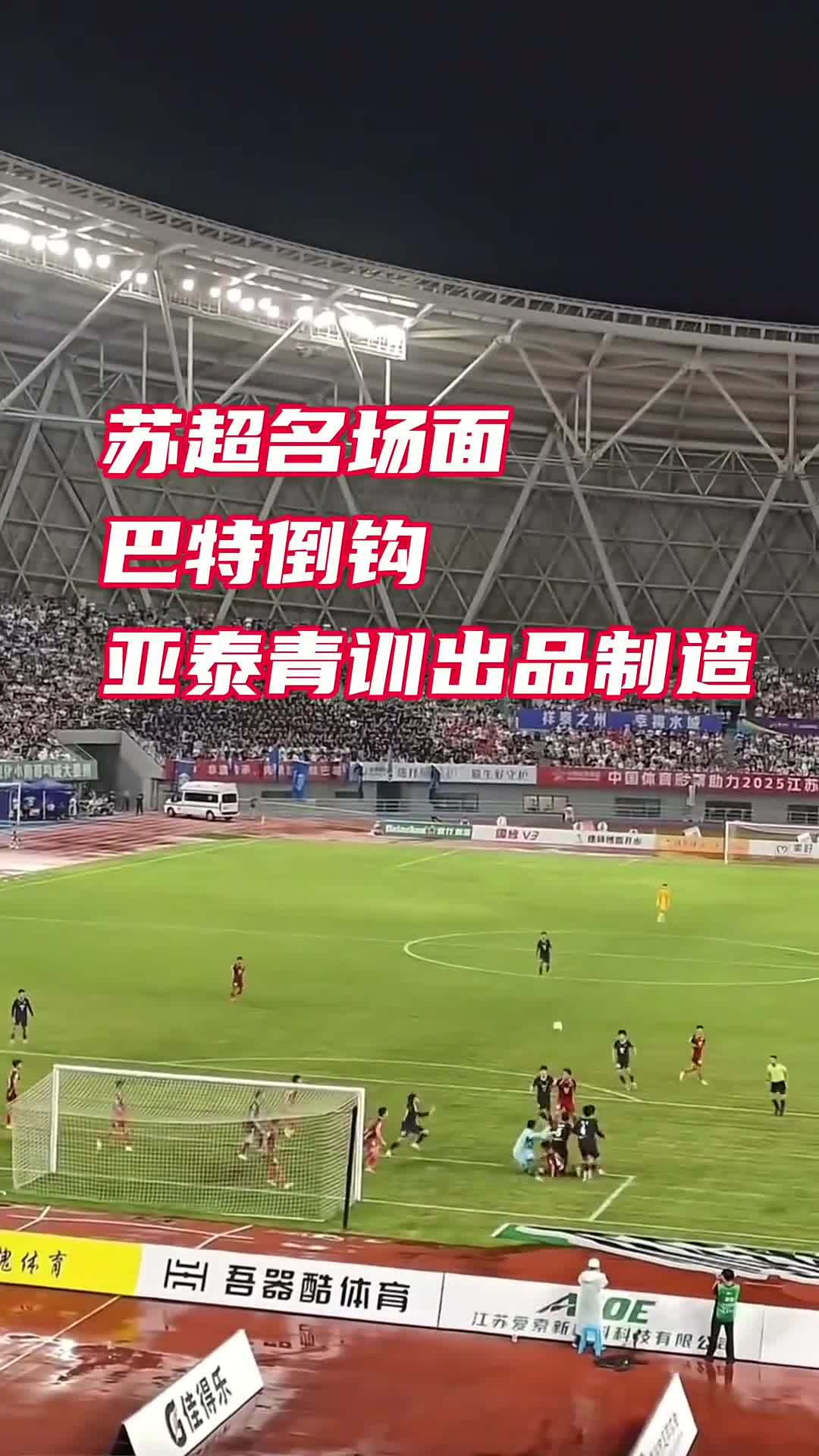 亚泰官方晒巴特倒钩破门：“苏超”名场面，亚泰青训出品制造