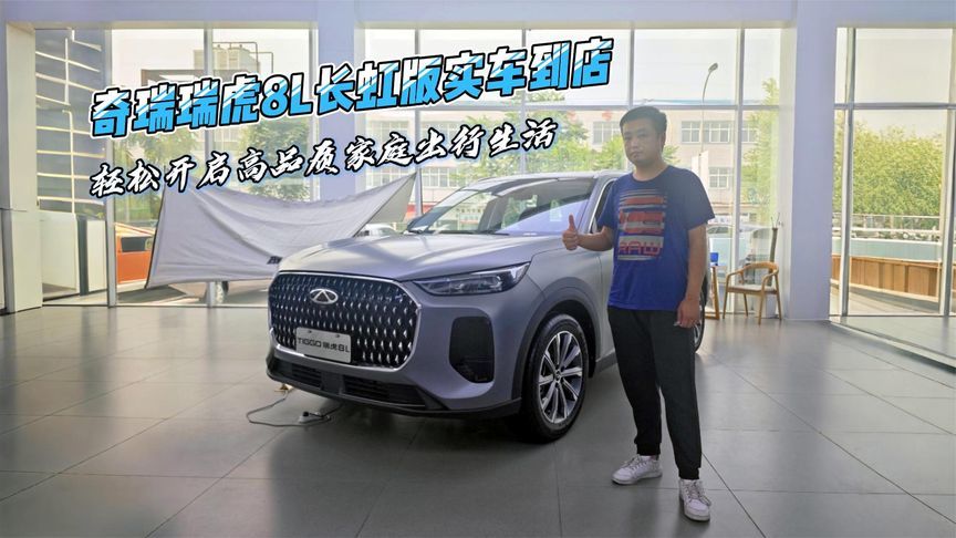 奇瑞瑞虎8L长虹版实车到店，轻松开启高品质家庭出行生活