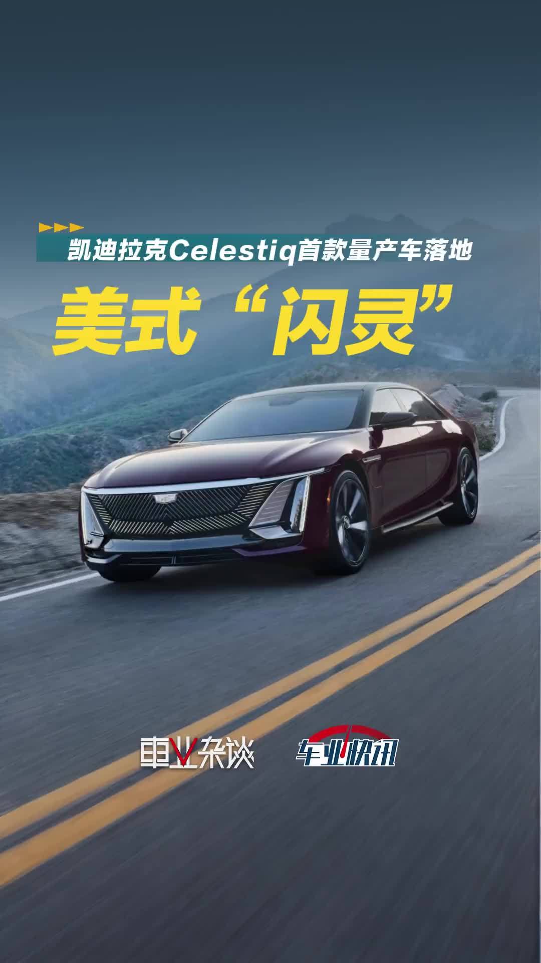 凯迪拉克Celestiq首款量产车落地，对标劳斯莱斯闪灵