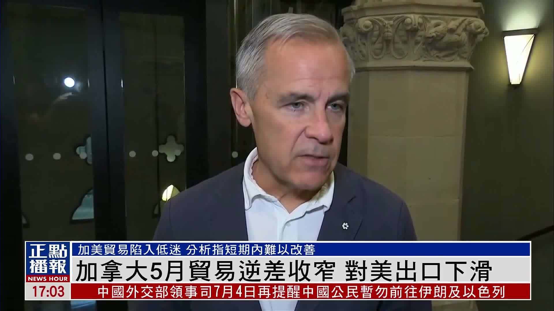 加拿大5月贸易逆差收窄 对美出口下滑