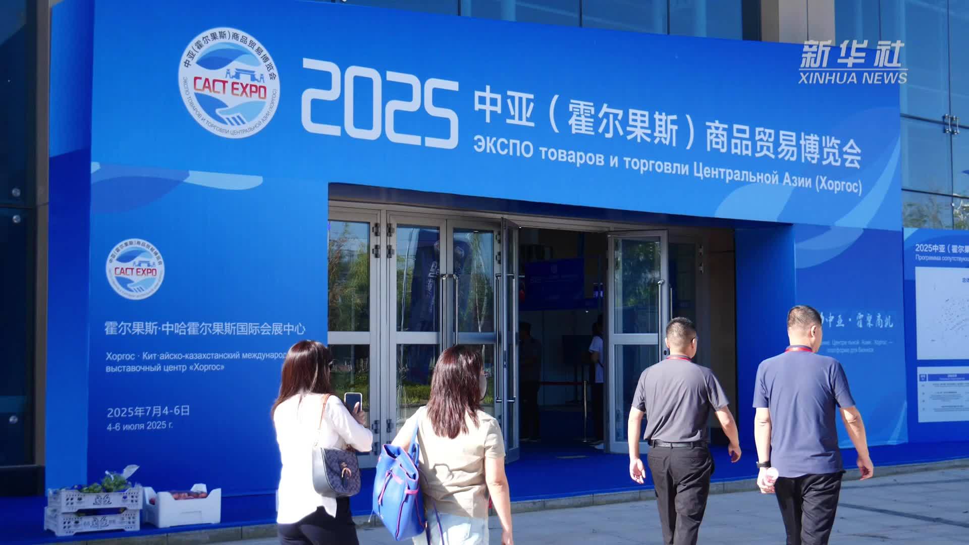 2025中亚(霍尔果斯)商品贸易博览会启幕