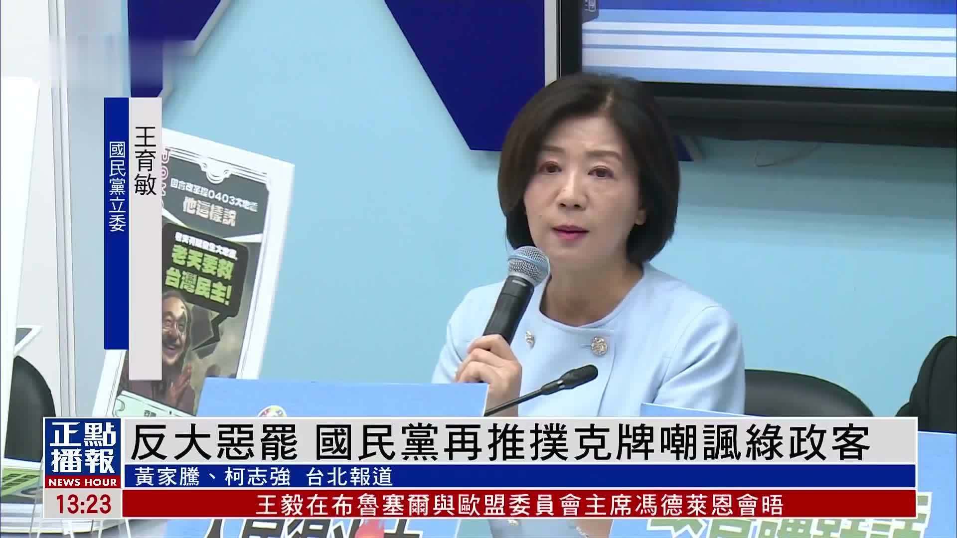 反大恶罢 国民党再推扑克牌嘲讽绿政客