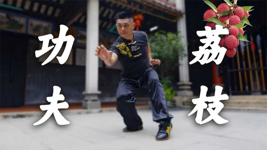 听说这里人人会武术，那“功夫荔枝”有没有搞头？