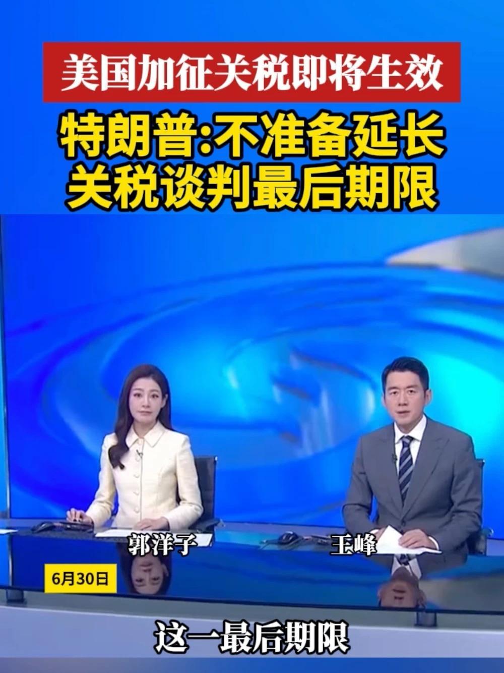 美国加征关税即将生效，特朗普：不准备延长关税谈判最后期限 #美国  #关税  #特朗普