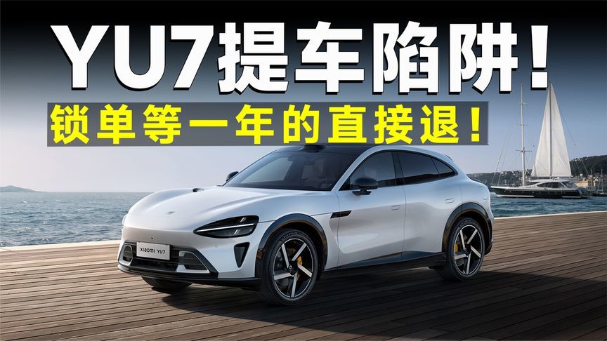 小米YU7提车得等一年？傻等后患无穷啊