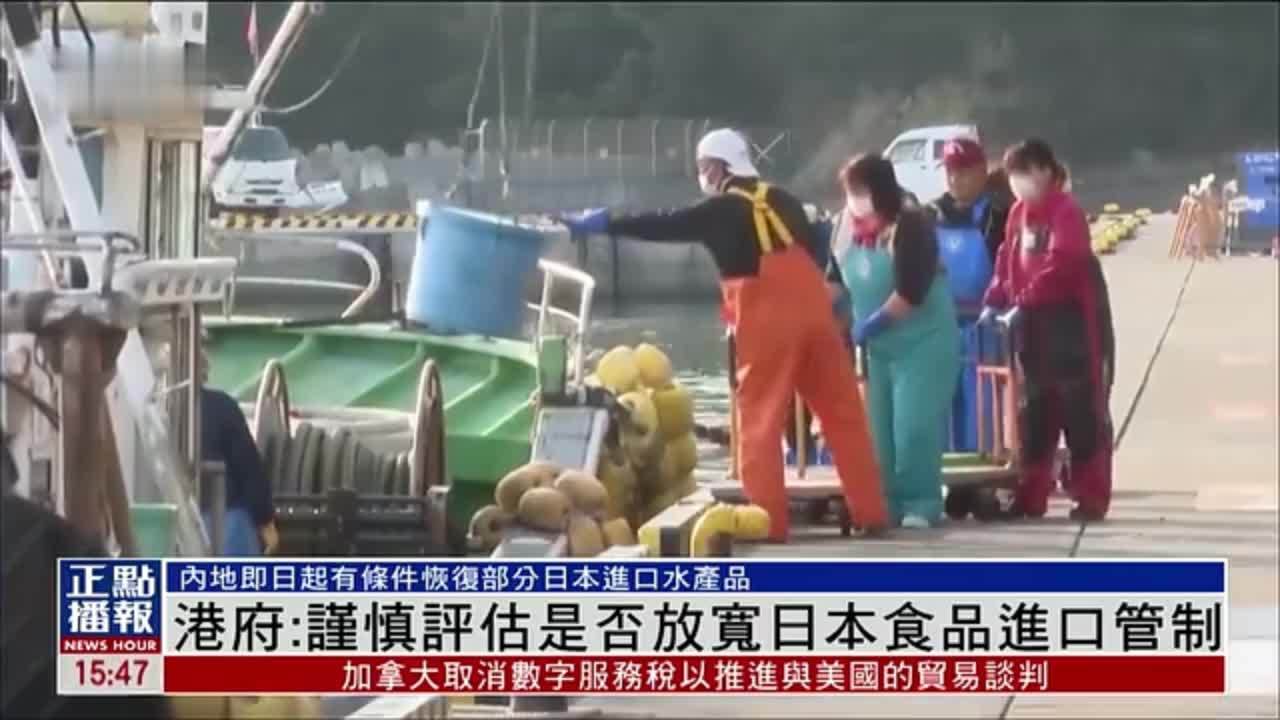 港府：谨慎评估是否放宽日本食品进口管制