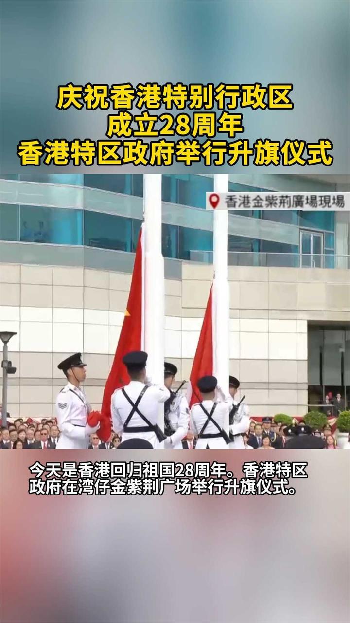 庆祝香港特别行政区成立28周年 香港特区政府举行升旗仪式