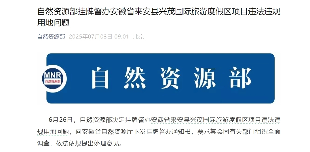 安徽来安县违法征收6753.4亩土地建设旅游度假区，自然资源部挂牌督办