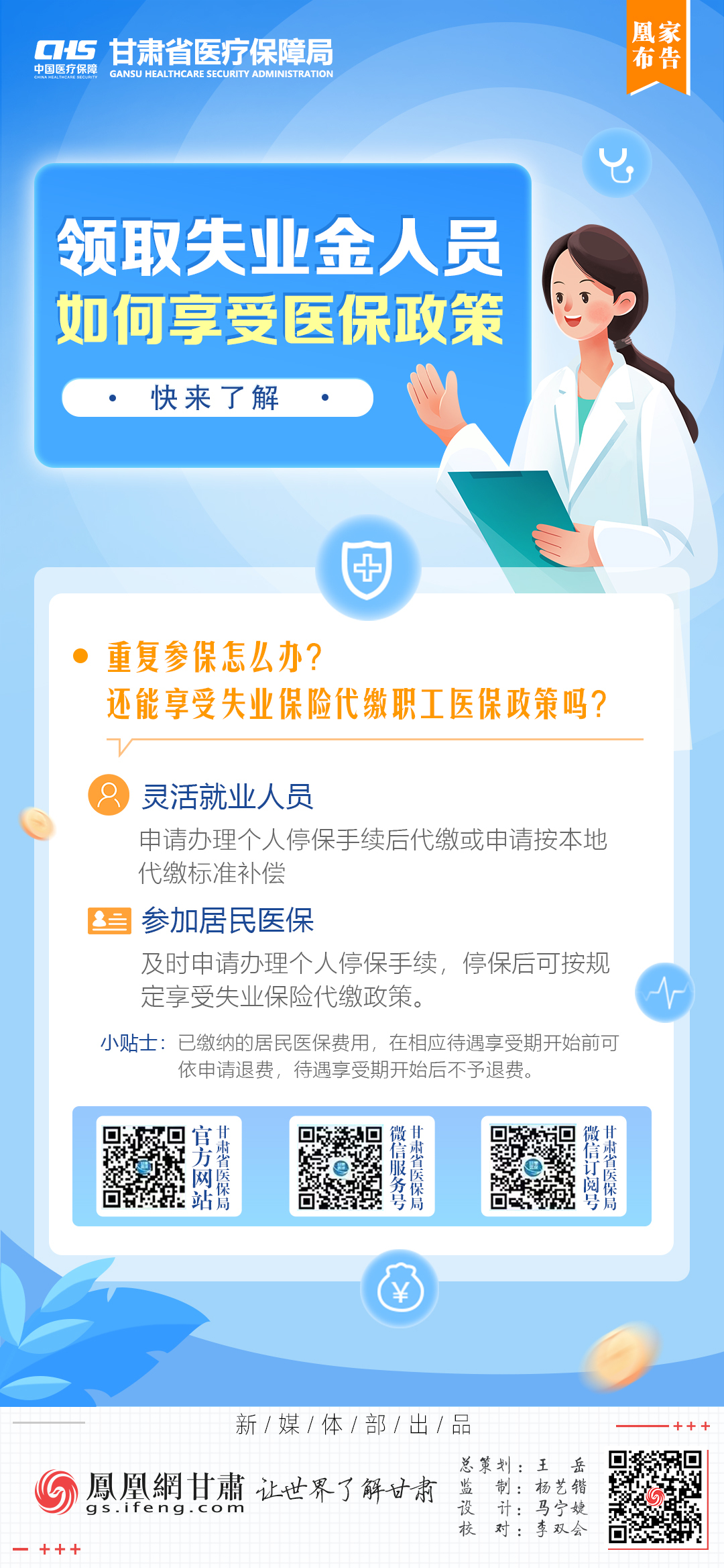 凰家布告丨领取失业金人员如何享受医保政策　快来了解