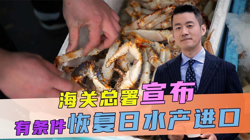 日本想要的，中方终于给了，海关总署宣布，有条件恢复日水产进口