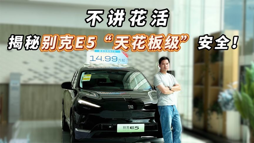 不讲花活  揭秘别克E5“天花板级”安全