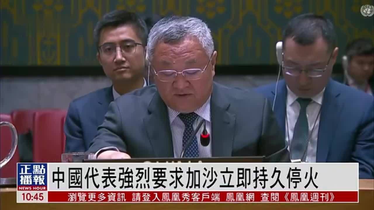 中国常驻联合国代表强烈要求加沙立即持久停火