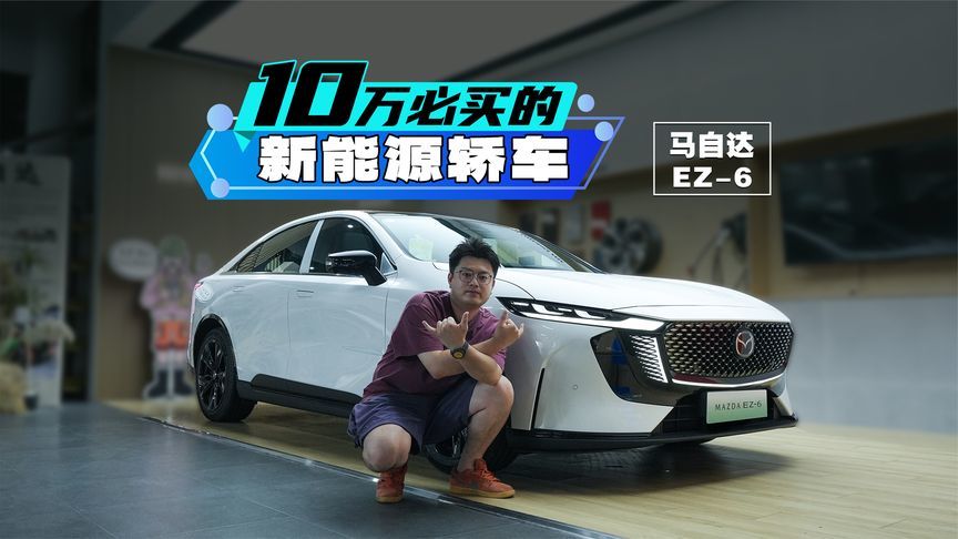 连10万都不用，就能买到马自达EZ-6了？