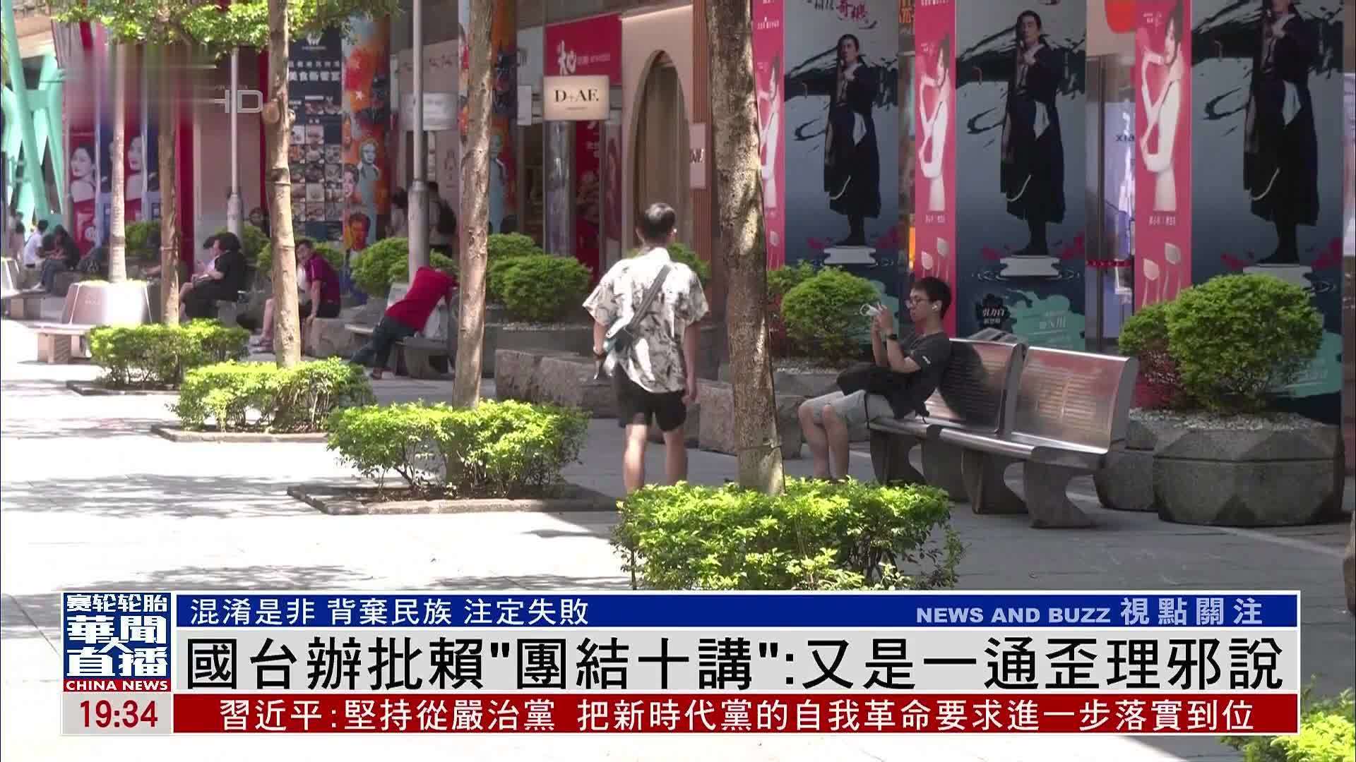 国台办批赖清德“团结十讲”：又是一通歪理邪说