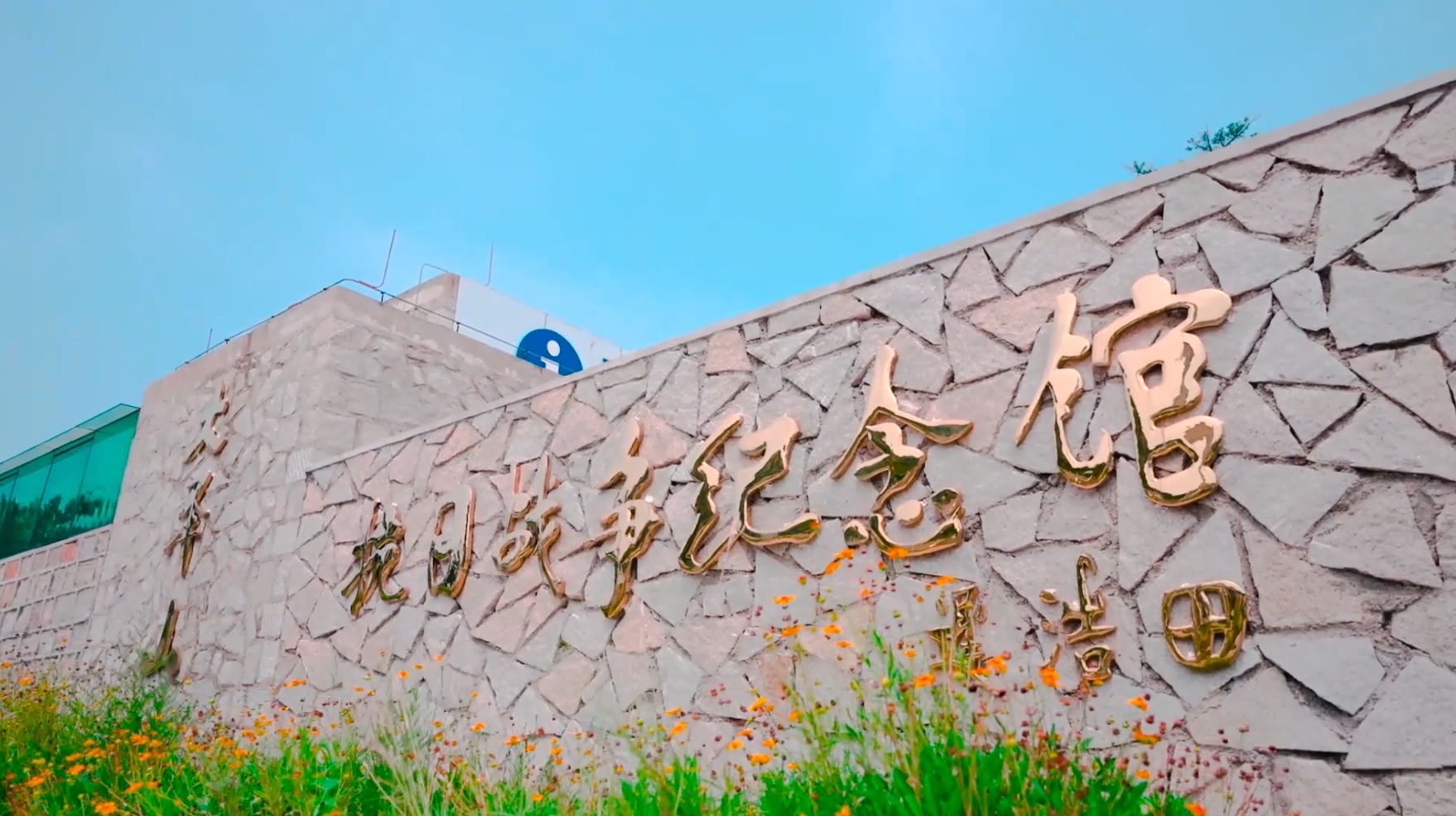 纪念中国人民抗日战争暨世界反法西斯战争胜利80周年 青岛市红色研学旅游线路