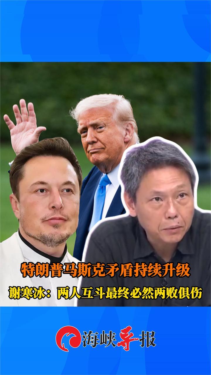 特朗普马斯克矛盾持续升级，谢寒冰：两人互斗最终必然两败俱伤
