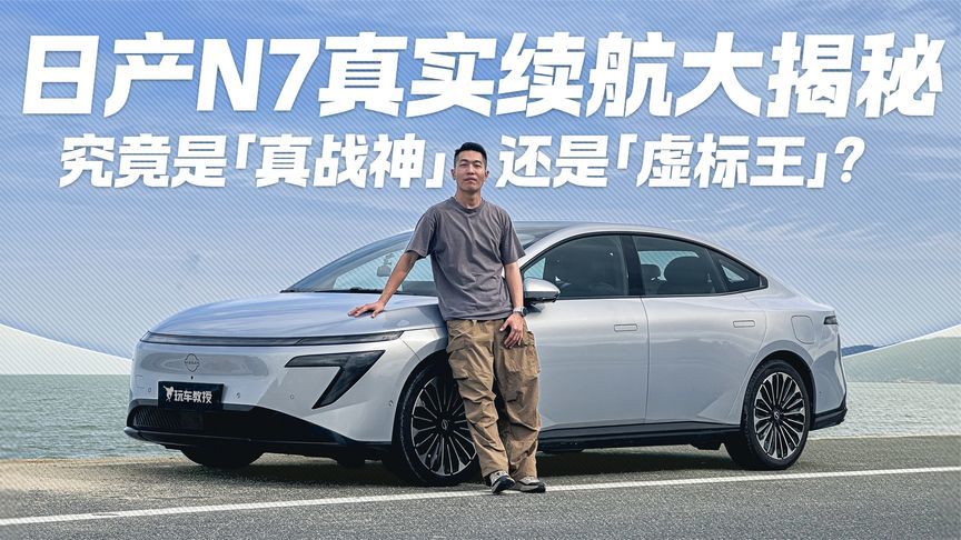 日产N7真实续航“翻车”or“真香”？实测数据说话 结果惊人