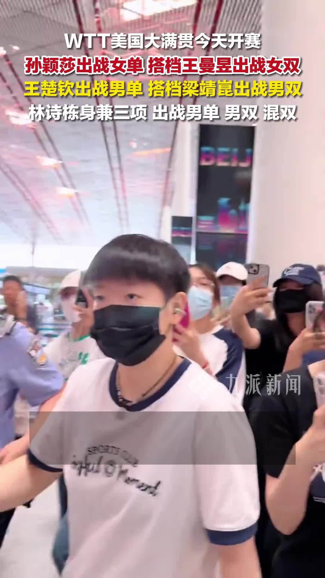 2025WTT美国大满贯开赛，孙颖莎王楚钦出战单打双打，林诗栋出战男单、男双、混双