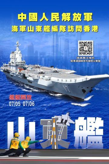 6月28日，中国人民解放军驻香港部队发布《海军山东舰航母编队访问香港对外开放公告》。图为舰艇开放活动海报。(中国人民解放军驻香港部队供图)