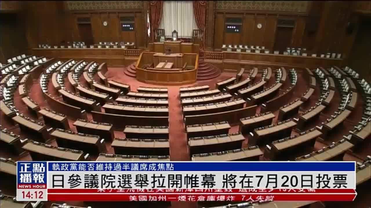日本参议院选举拉开帷幕 将在7月20日投票