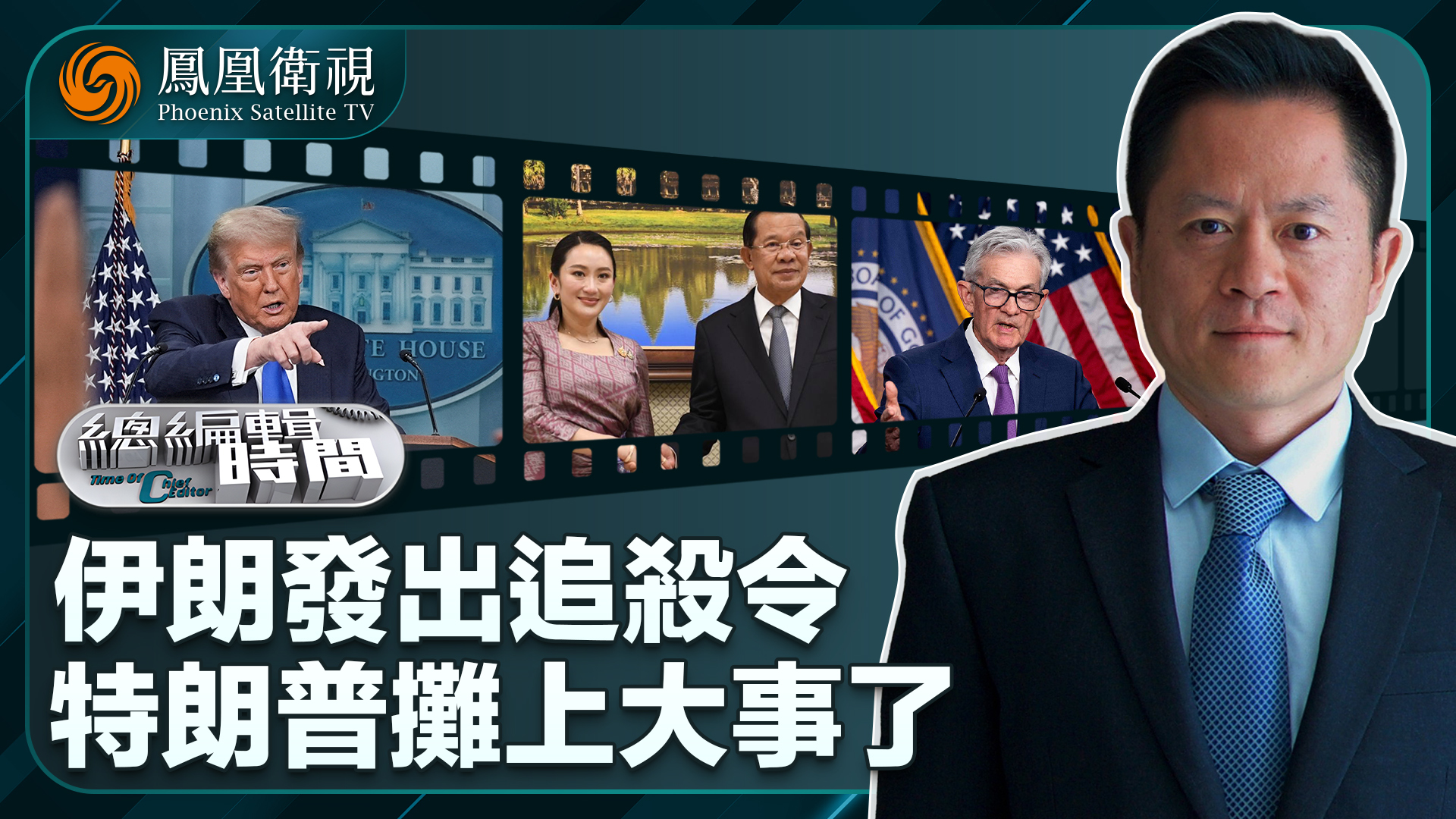 总编关注｜伊朗发出追杀令 特朗普摊上大事了