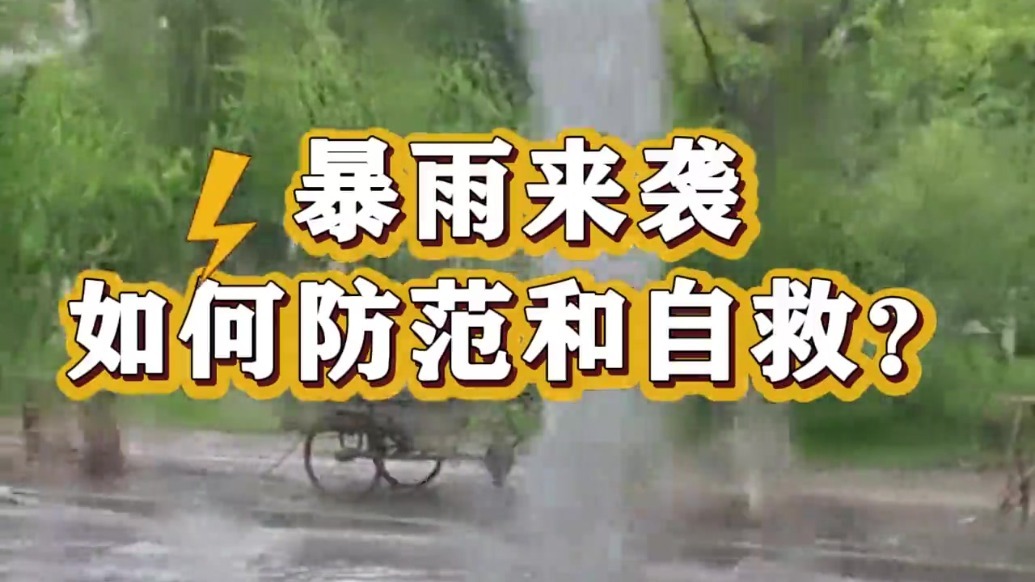 暴雨来袭，如何防范和自救？