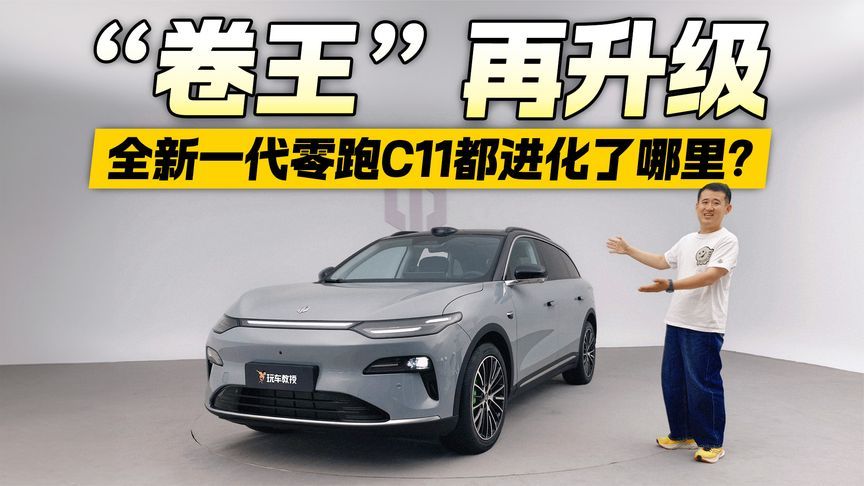 比老款更狠？全新一代零跑C11进化实录 这次都进化了哪里？