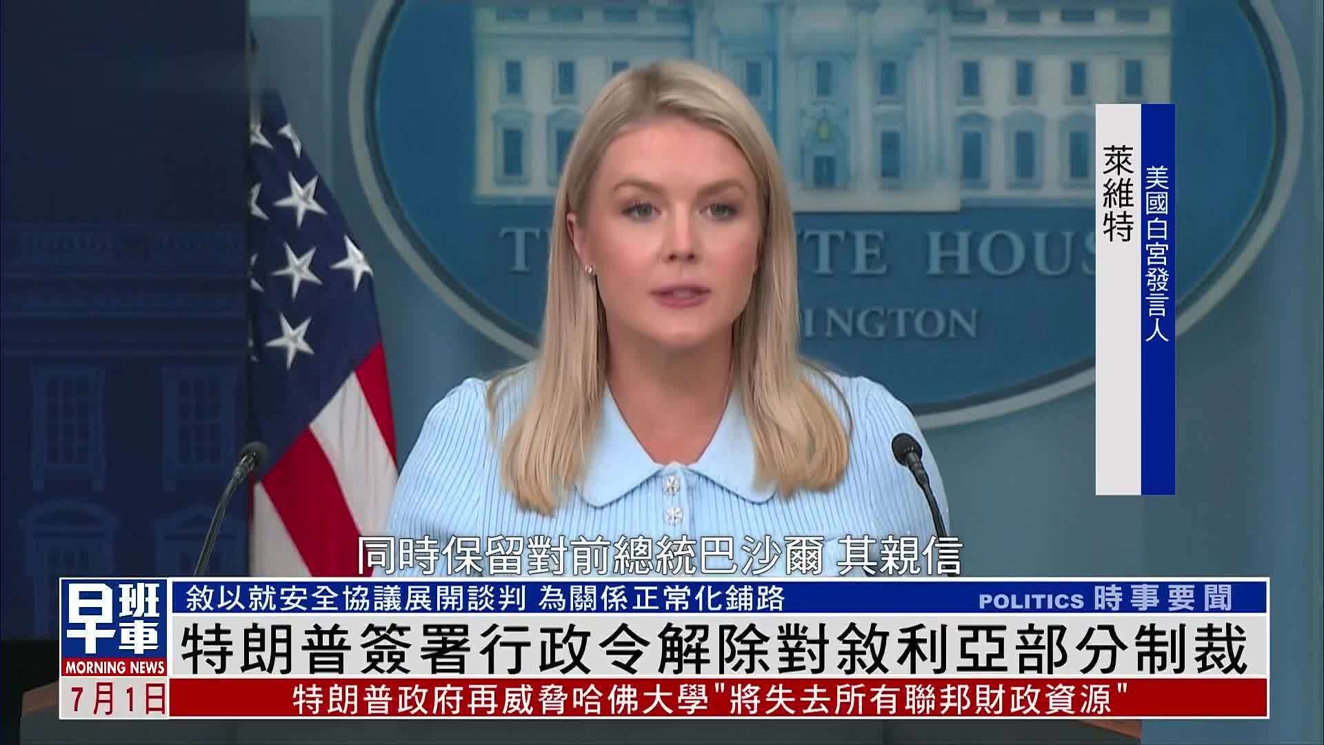 特朗普签署行政令解除对叙利亚部分制裁