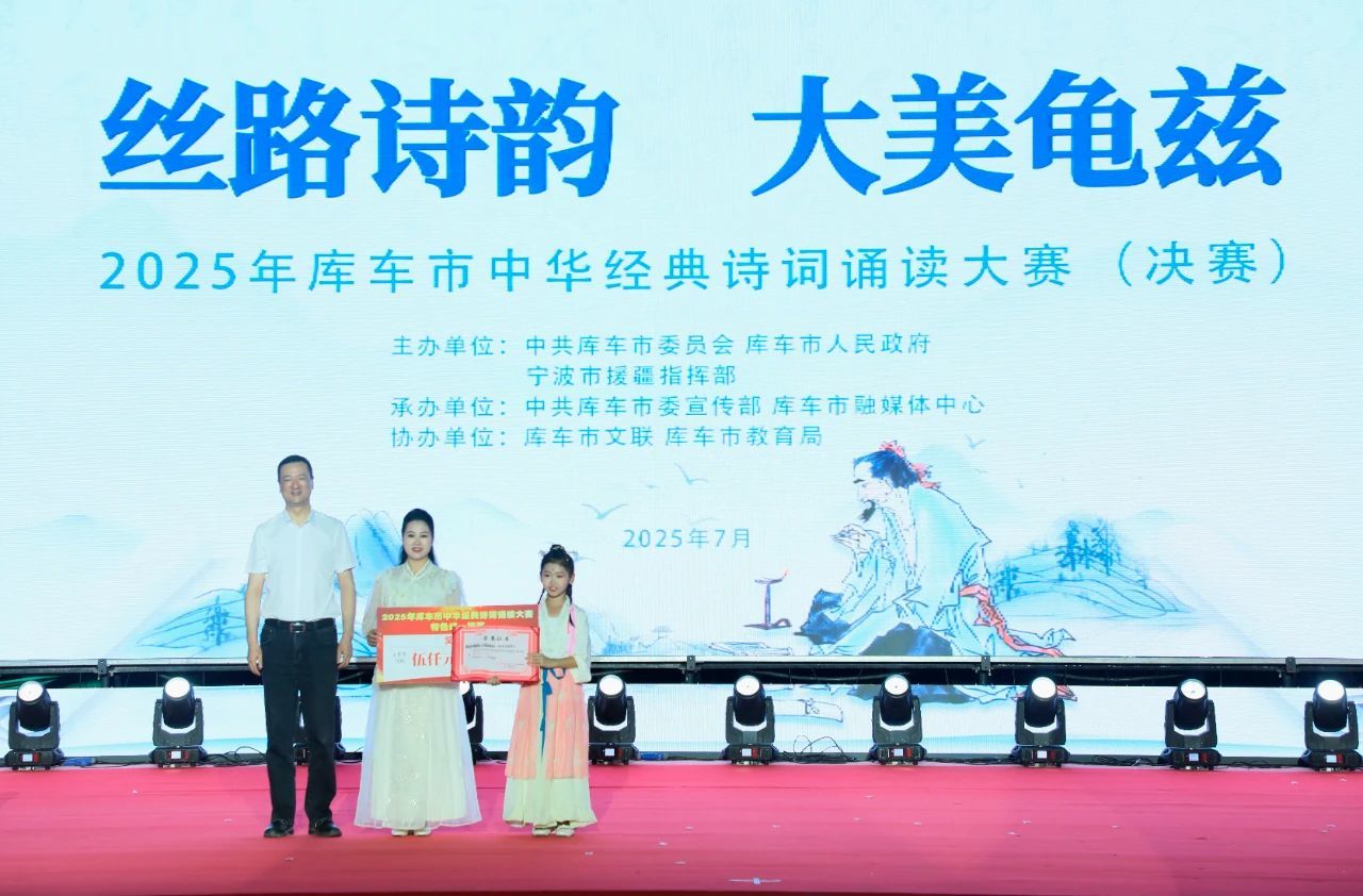 宁波援疆·2025年库车市中华诗词经典诵读大赛圆满落幕