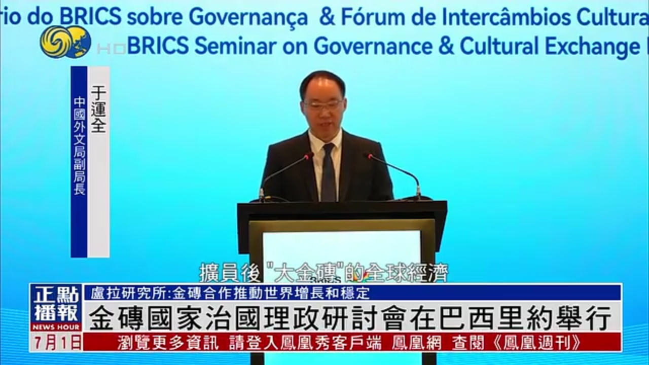 金砖国家治国理政研讨会在巴西里约举行