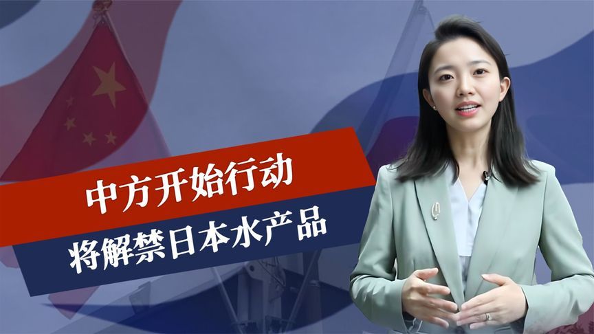 中方开始行动，将解禁日本水产品，石破茂做两手准备，或背离美国