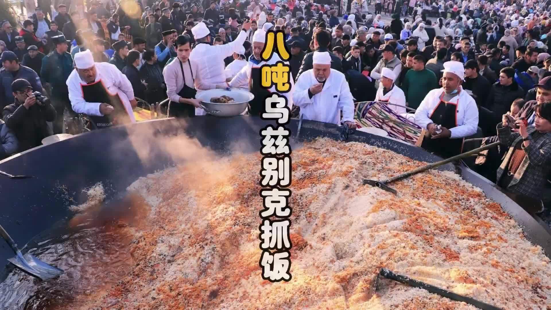 8吨乌兹别克斯坦抓饭，话说他们的锅真的没有极限吗~