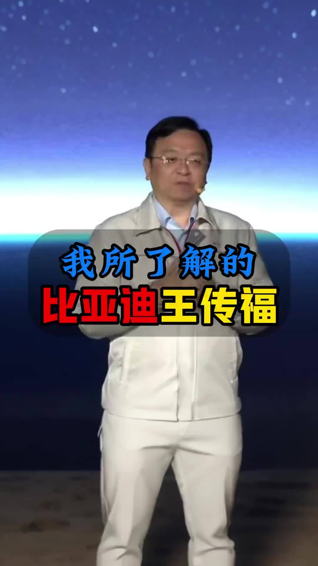 我所了解的比亚迪王传福