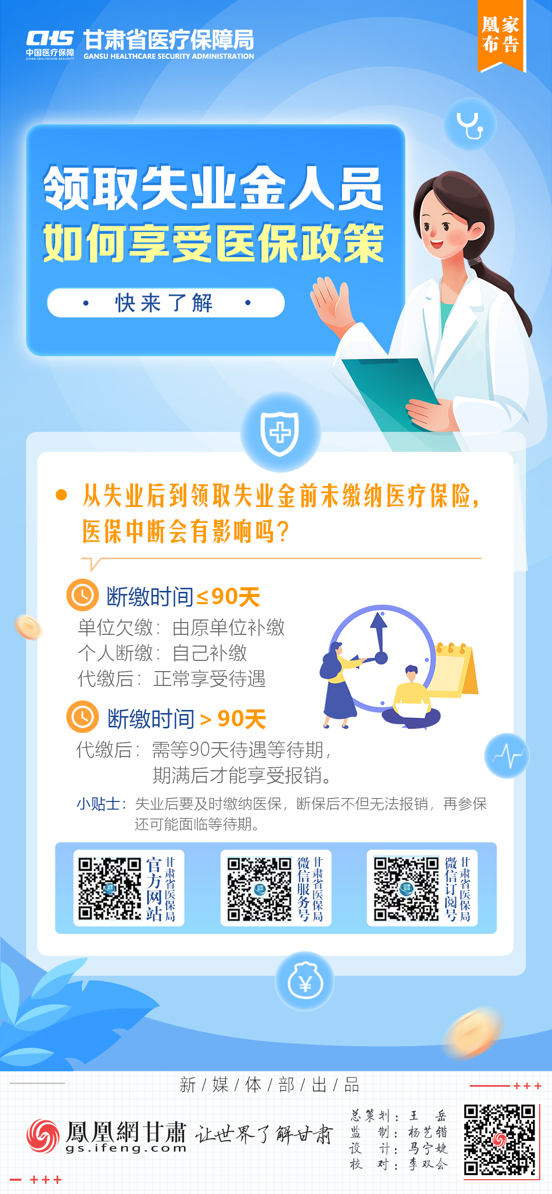 凰家布告丨领取失业金人员如何享受医保政策　快来了解