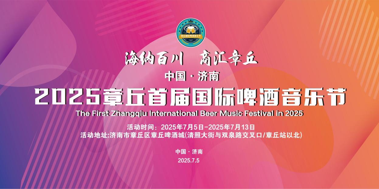 7月5日至13日，章丘首届国际啤酒音乐节将举行！
