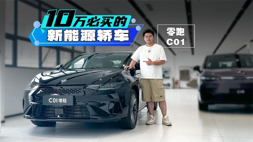 10万买新能源中大型轿车，零跑C01还有对手吗？