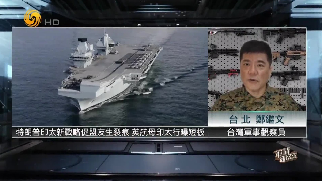台专家：特朗普印太新战略促盟友产生裂痕，英国航母印太行曝短板