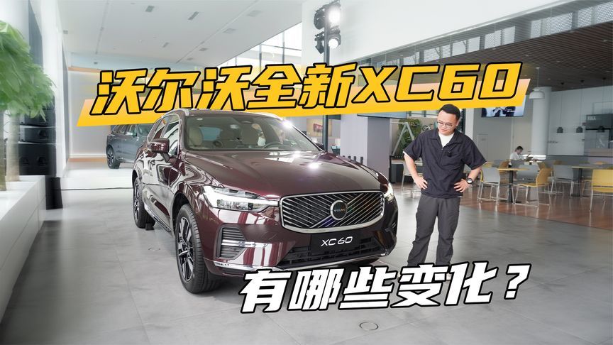 25.49万起，实拍沃尔沃全新XC60，对比老款有哪些变化？