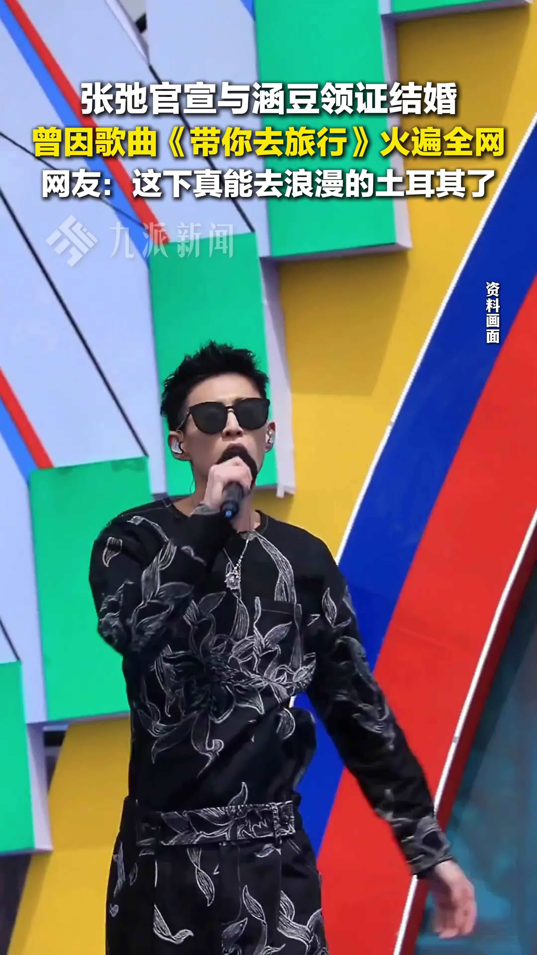 张弛官宣与涵豆领证结婚，曾因歌曲《带你去旅行》火遍全网